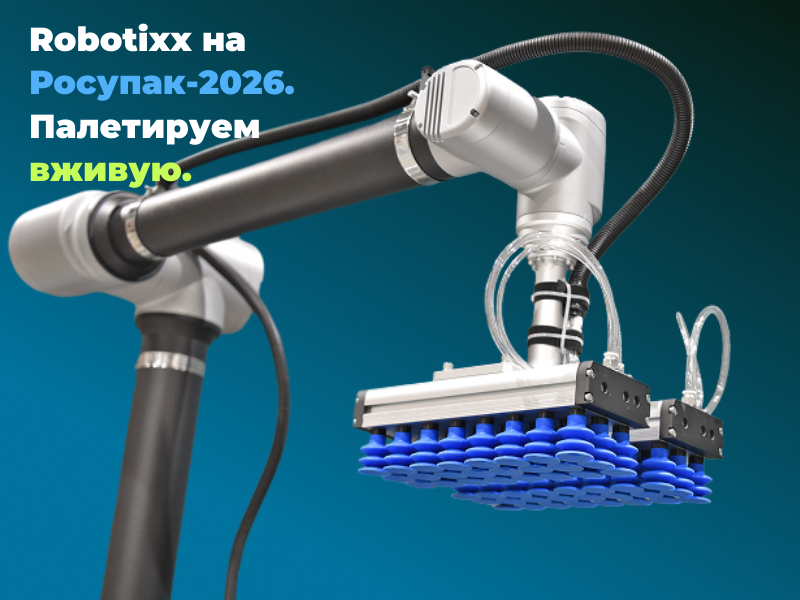 Роботизированные станции на Росупак: живая демонстрация от НПО «ПАХРА»!