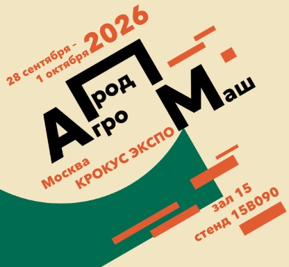 НПО Пахра на Агропродмаш 2026